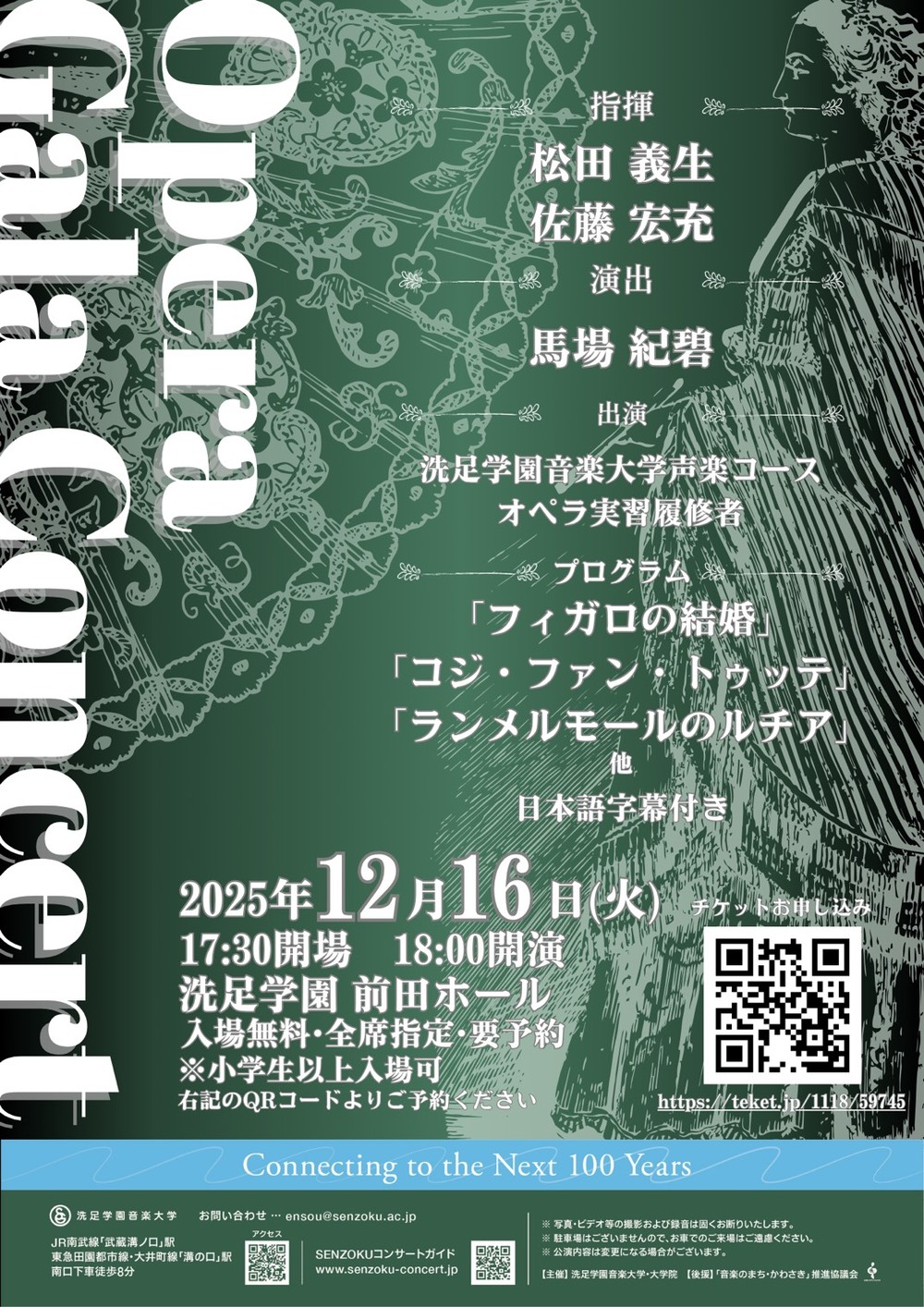 オペラ実習ガラコンサート【洗足学園音楽大学 （前田ホール）】 | 洗足
