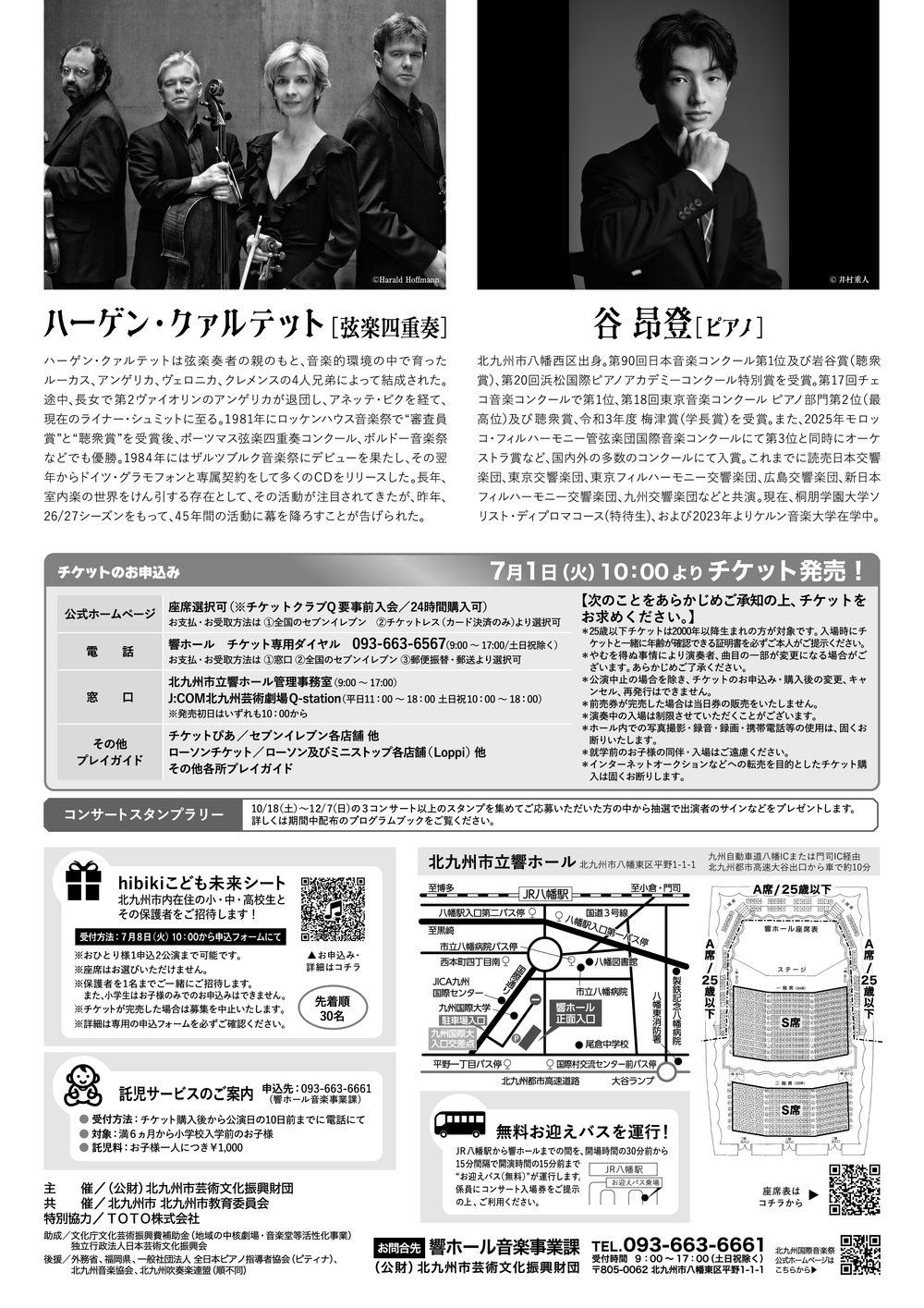 2025北九州国際音楽祭 ハーゲン・クァルテット［弦楽四重奏］with 谷