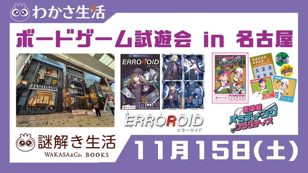 わかさのボードゲーム試遊会in名古屋