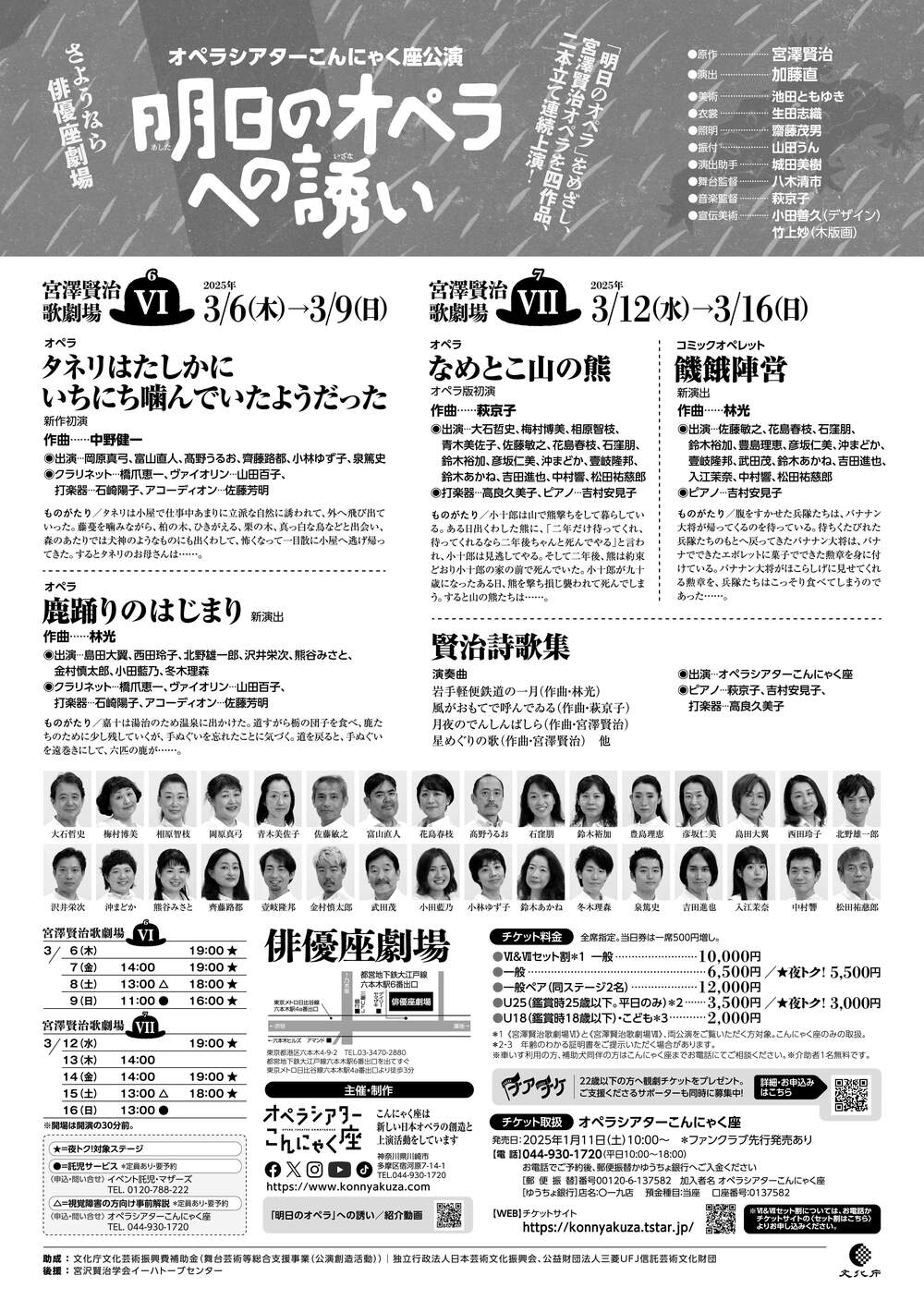 オペラシアターこんにゃく座「明日のオペラへの誘い」宮澤賢治歌劇場Ⅵ