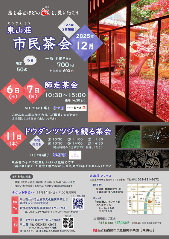 東山荘市民茶会 ドウダンツツジを観る茶会【名古屋市東山荘】 | 名古屋