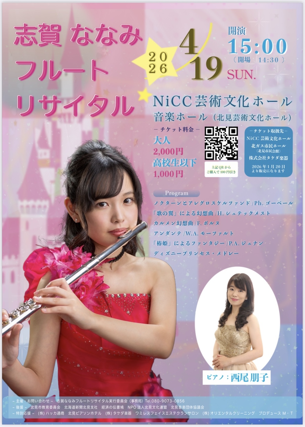 志賀ななみフルートリサイタル【志賀ななみフルートリサイタル実行委員