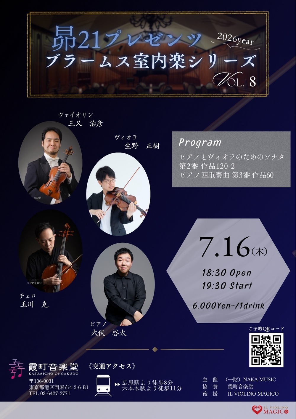 ブラームス室内楽コンサートシリーズ Vol.8【Naka Music】 | 霞町音楽堂