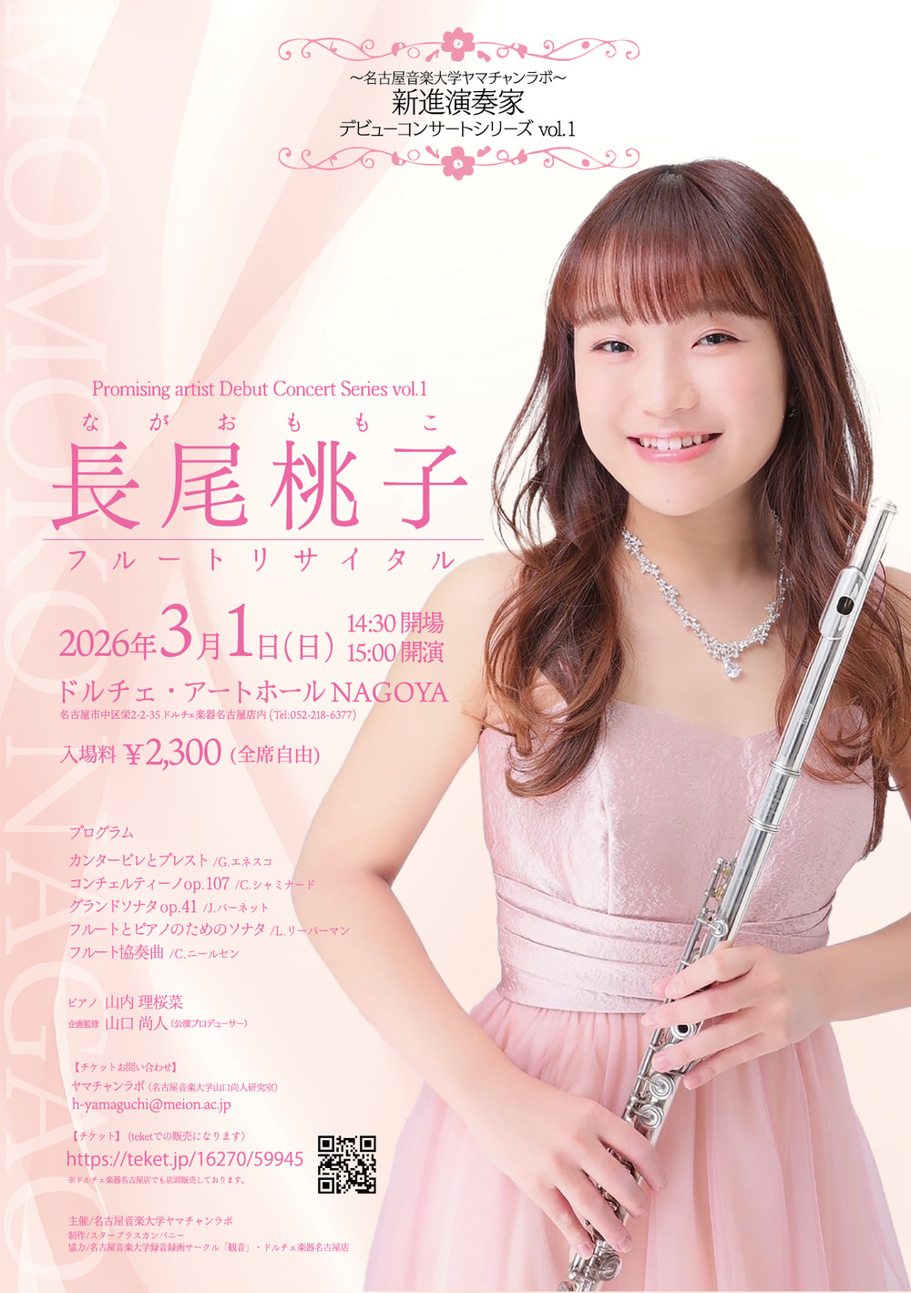 名古屋音楽大学ヤマチャンラボ〜新進演奏家デビューコンサートシリーズ