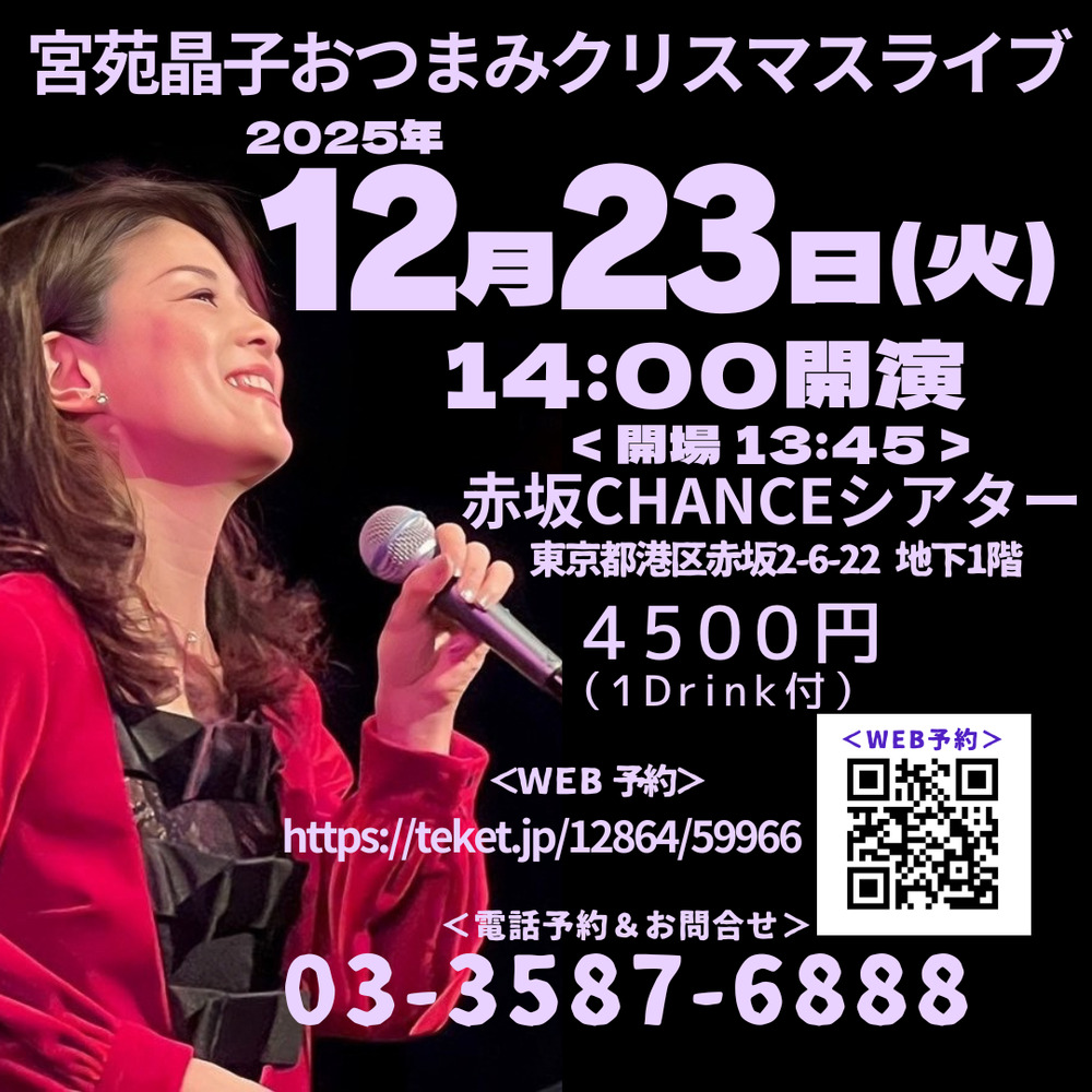 2025年12月23日(火)宮苑晶子おつまみクリスマスライブ【宮苑晶子