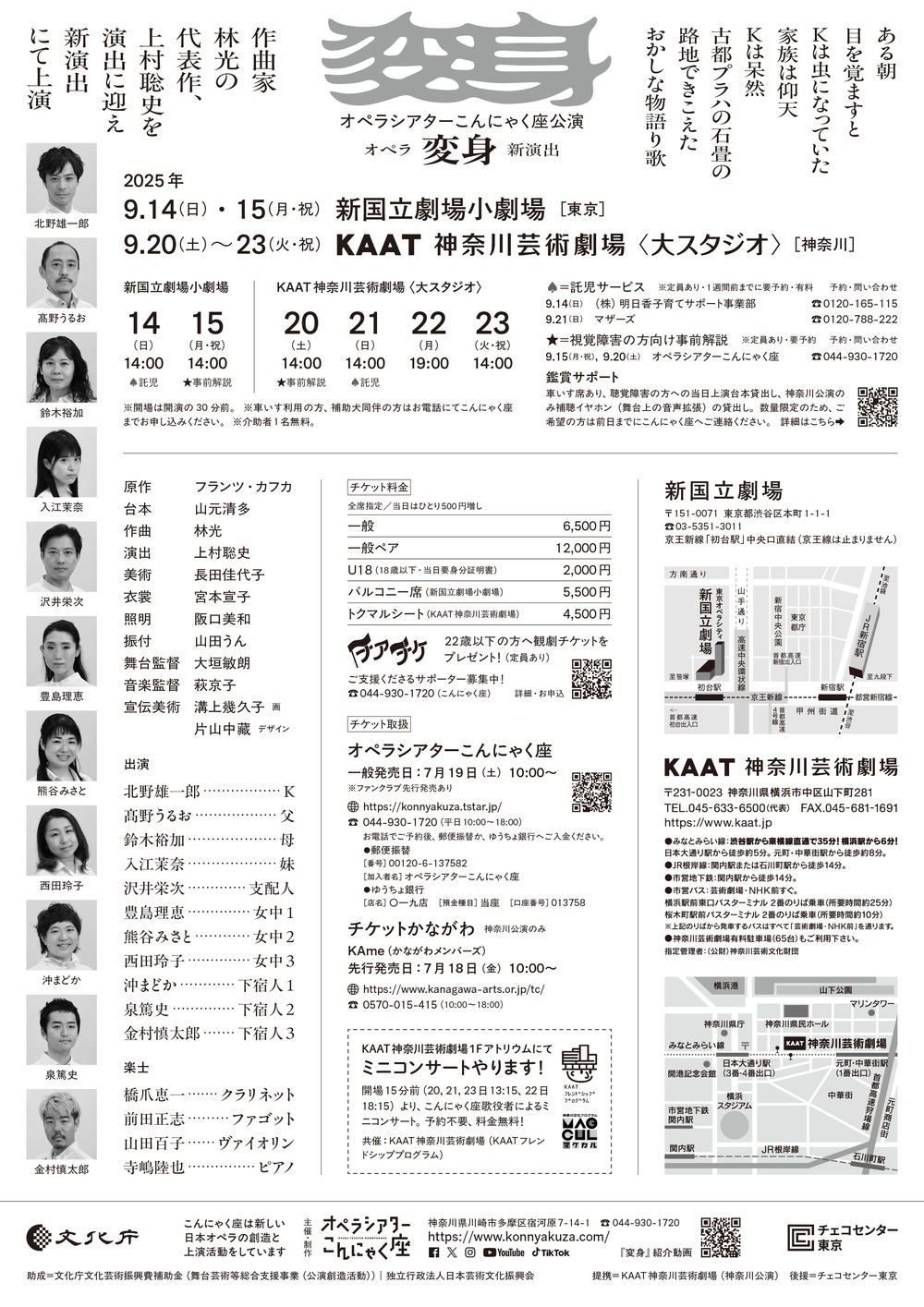 オペラシアターこんにゃく座 オペラ『変身』【オペラシアター