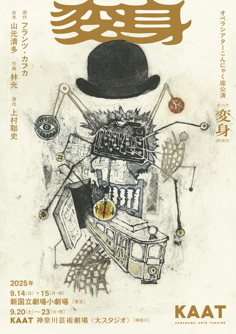 オペラシアターこんにゃく座 オペラ『変身』【オペラシアター