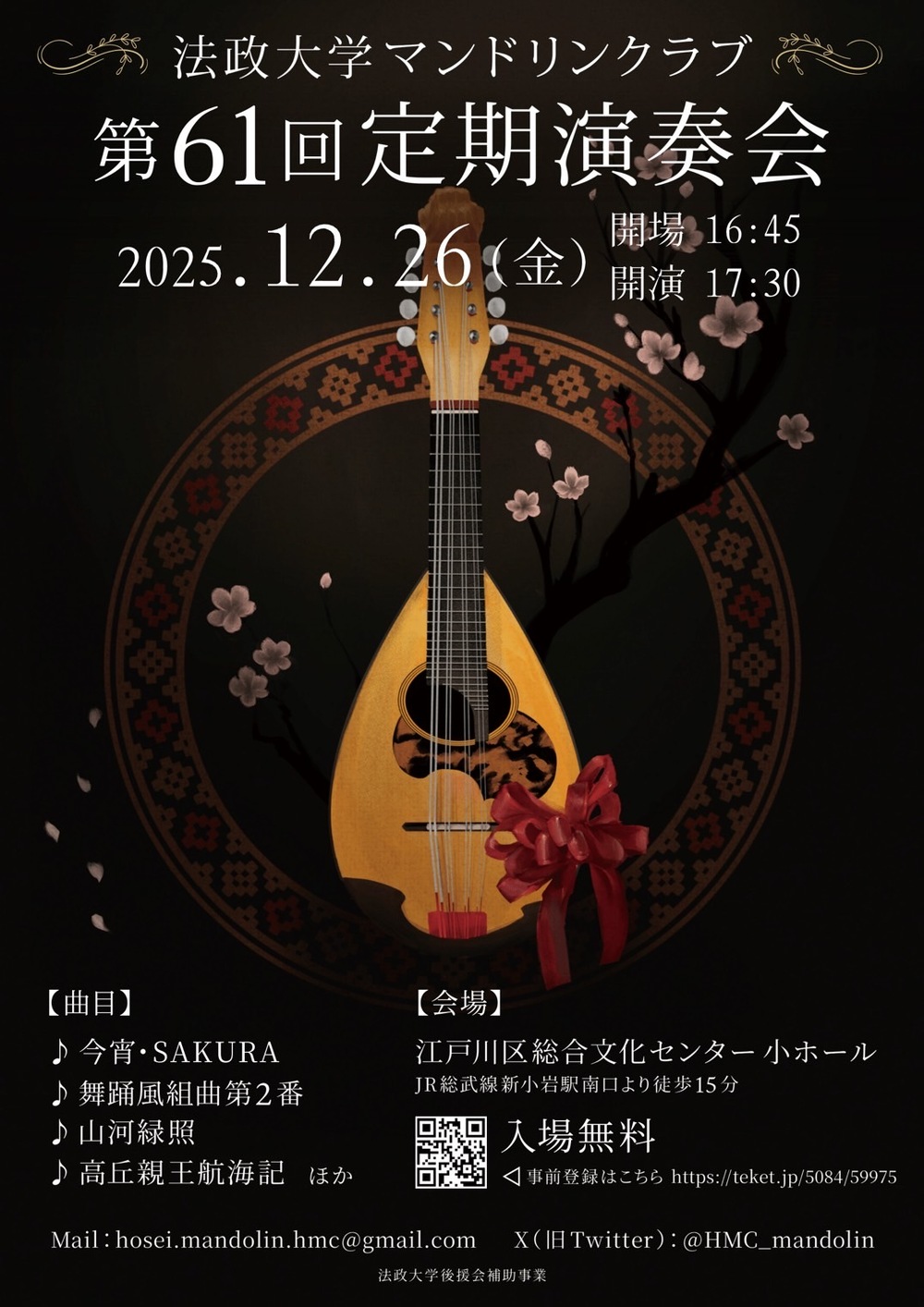 法政大学マンドリンクラブ 第61回定期演奏会【法政大学マンドリン