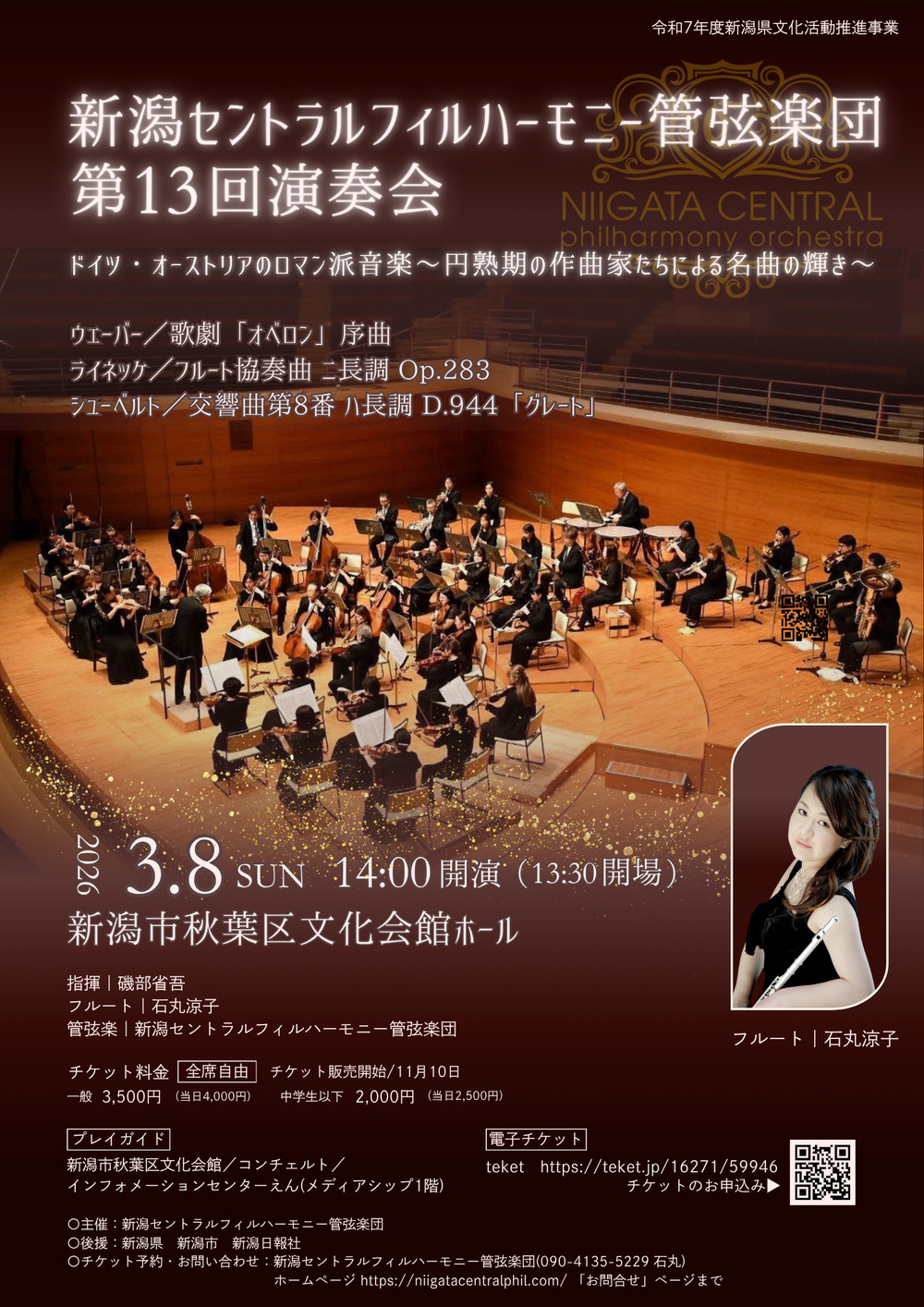 新潟セントラルフィルハーモニー管弦楽団第13回演奏会【新潟セントラル