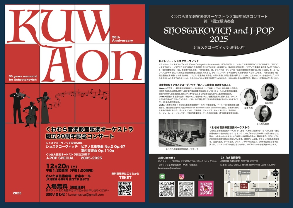 くわおん弦楽オーケストラ20周年記念コンサート【くわおん弦楽