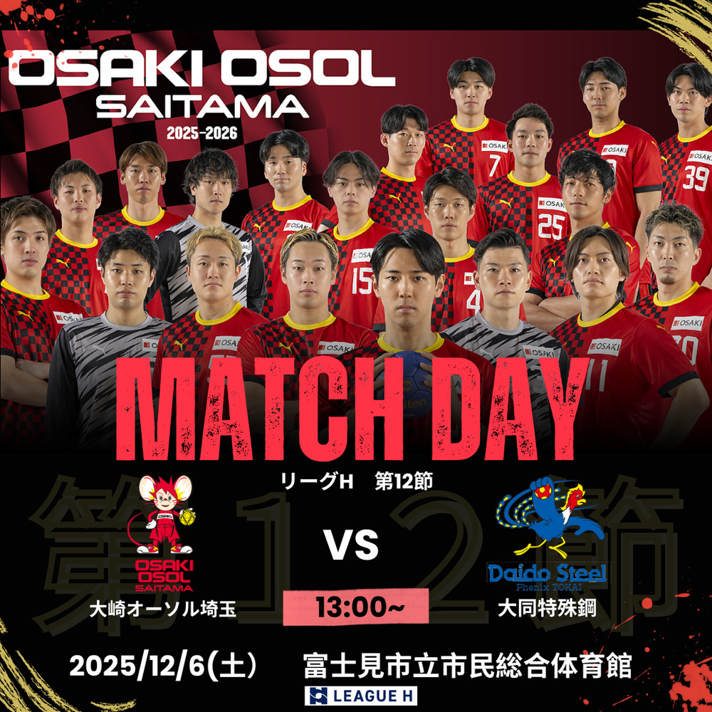 2025 12/6 (土) 【リーグH 第12節】 VS 大同特殊鋼 Phenix TOKAI