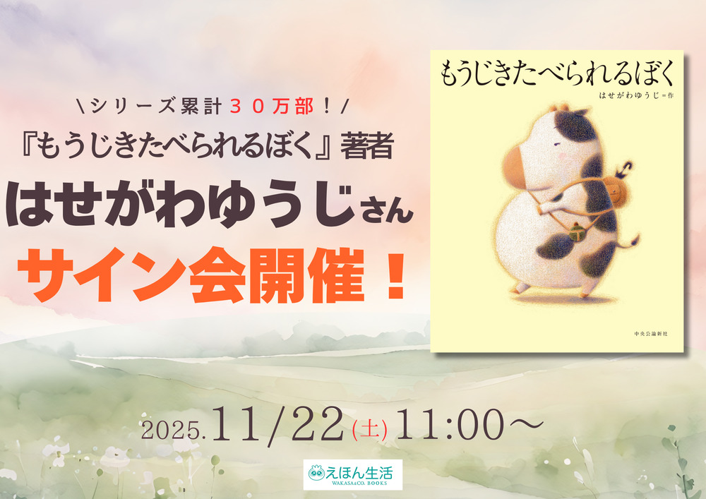 えほん生活】えほん好き集まれ！はせがわゆうじさんサイン会【WAKASA