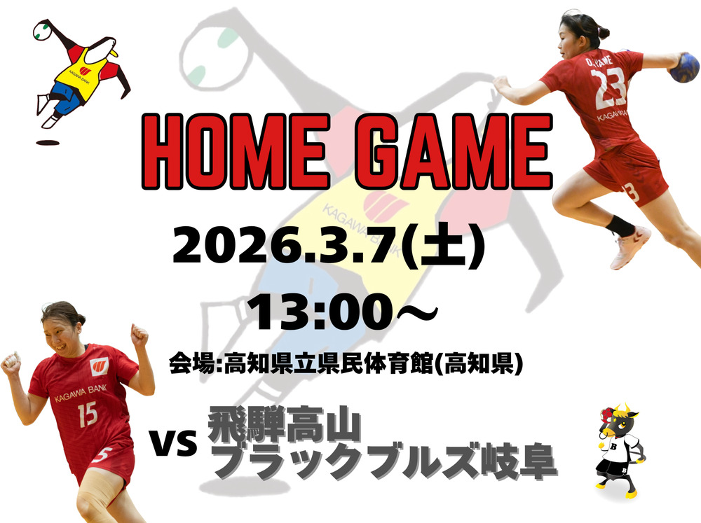 3/7(土)】2025-26 リーグH 香川銀行GiraSol kagawa × 飛騨高山ブラック