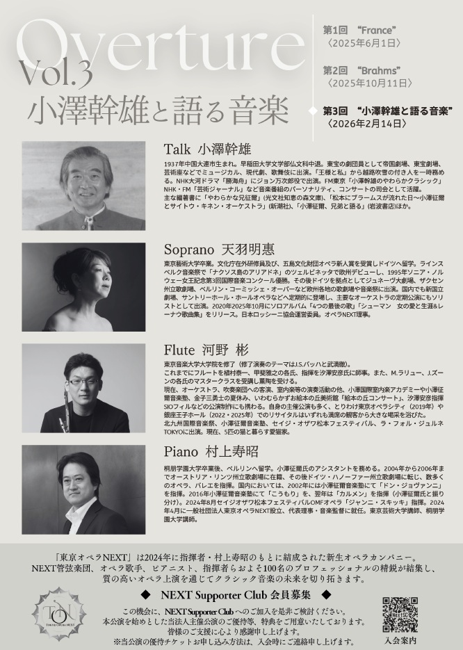 Overture vol.3「小澤幹雄と語る音楽」【東京オペラNEXT】 | 霞町音楽堂