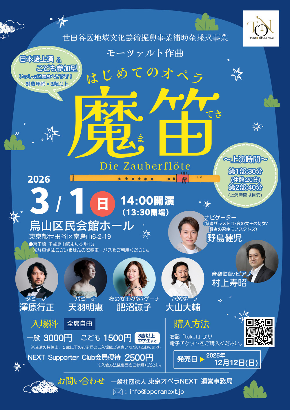 はじめてのオペラ モーツァルト 『魔笛』【東京オペラNEXT】 | 烏山区