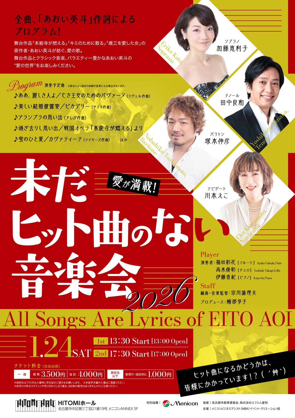 未だヒット曲のない音楽会 2026【メニコンビジネスアシスト(MBA