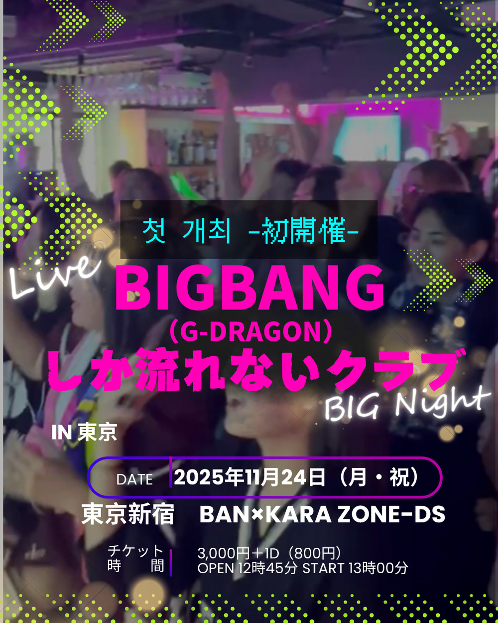 BIGBANG（G-DRAGON）しか流れないクラブ in 東京【〇〇しか流れない
