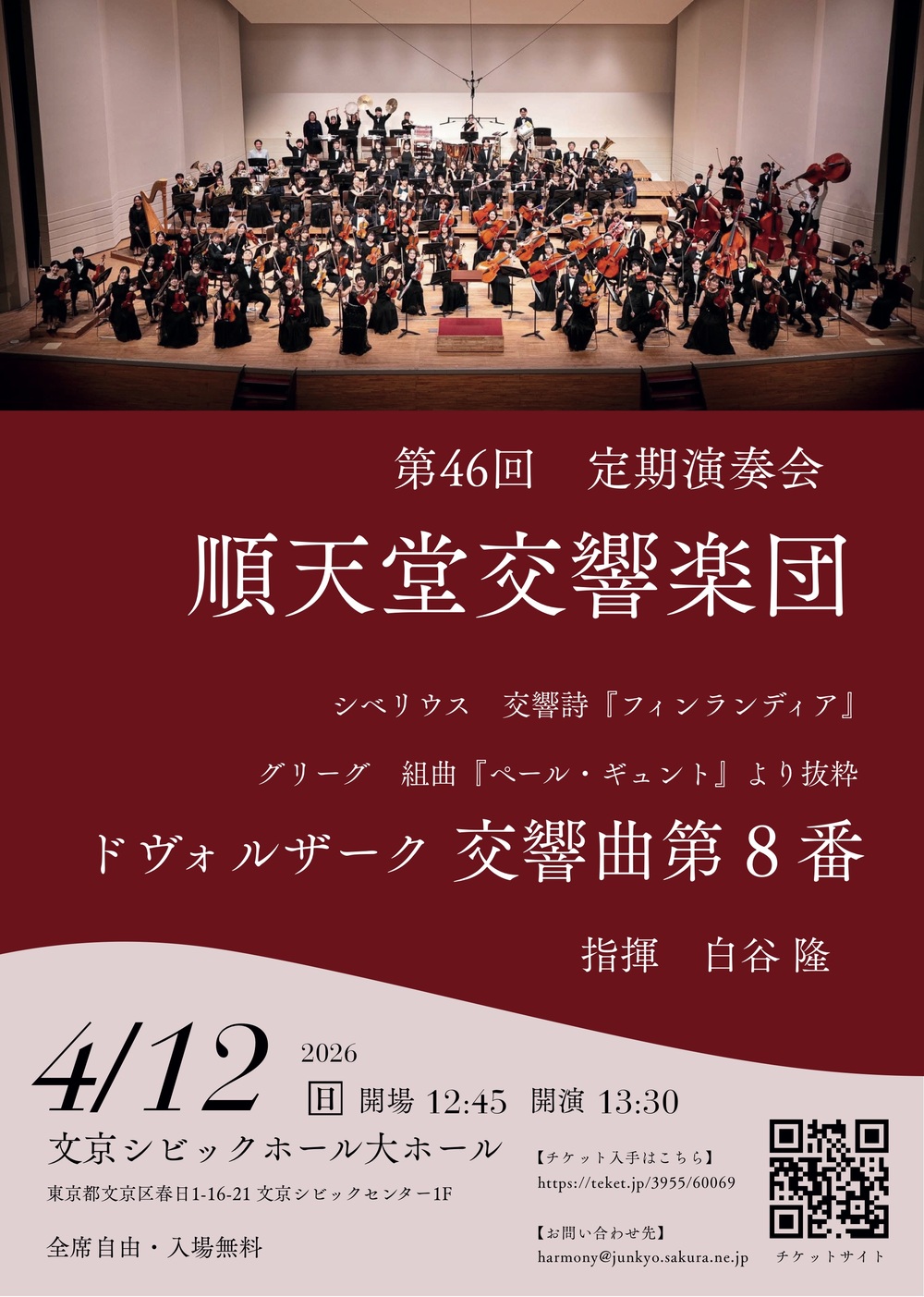 第46回定期演奏会【順天堂交響楽団】 | 文京シビックホール 大ホール