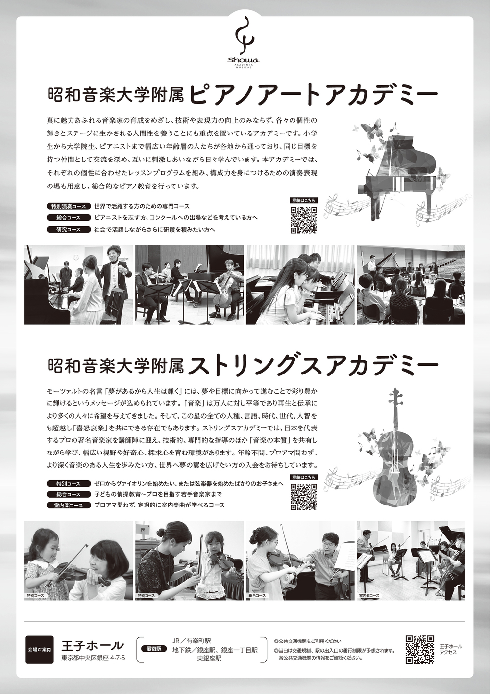 昭和音楽大学附属ピアノアートアカデミー＆ストリングスアカデミー