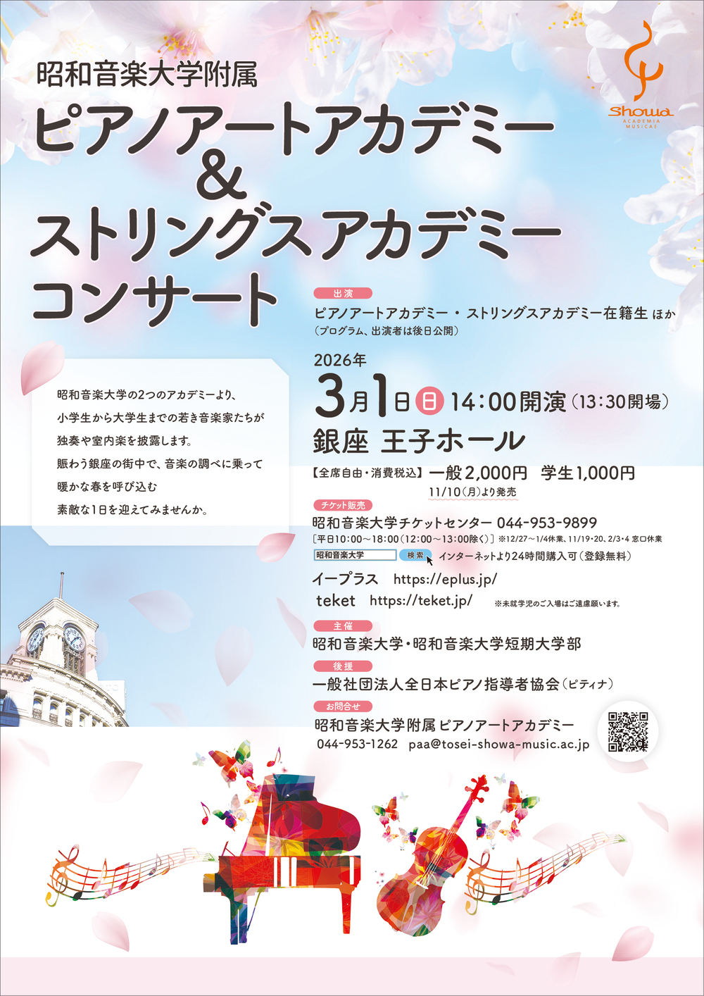 昭和音楽大学附属ピアノアートアカデミー＆ストリングスアカデミー