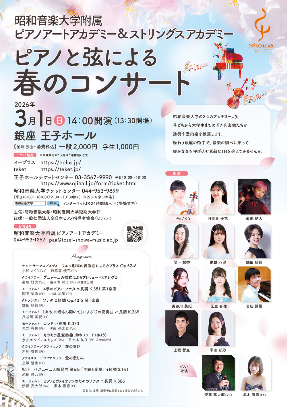 昭和音楽大学附属ピアノアートアカデミー＆ストリングスアカデミー