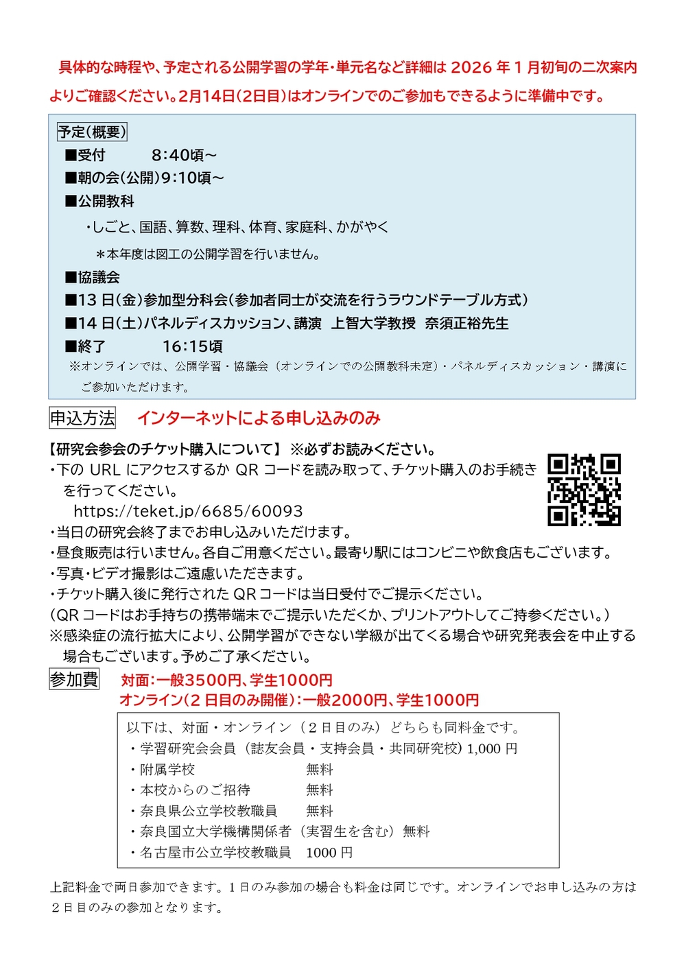 奈良女子大学附属小学校】 令和7年度 学習研究発表会【奈良女子大学