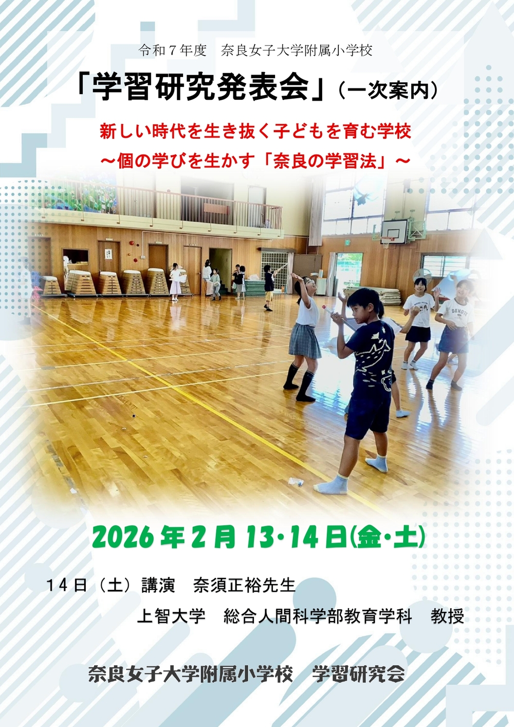奈良女子大学附属小学校】 令和7年度 学習研究発表会【奈良女子大学