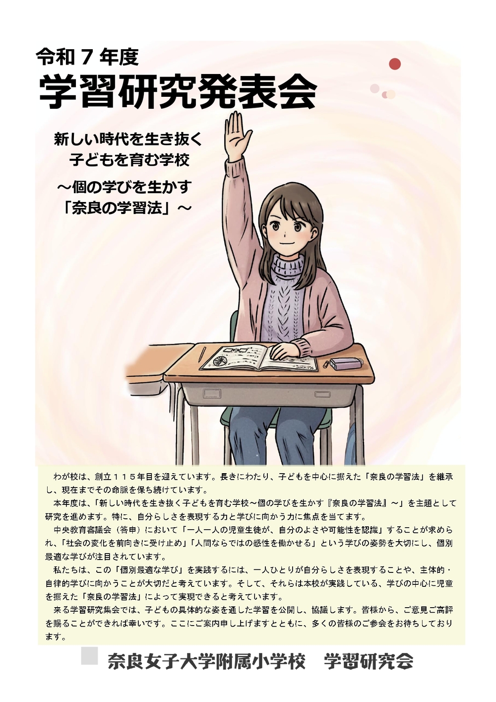 奈良女子大学附属小学校】 令和7年度 学習研究発表会【奈良女子大学