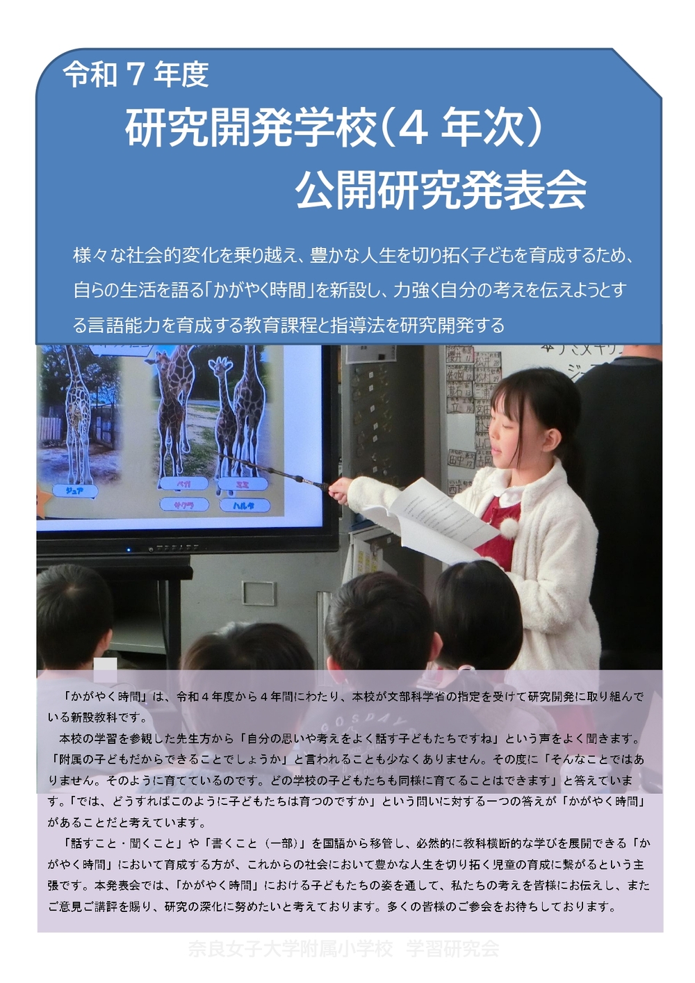 奈良女子大学附属小学校】 研究開発学校公開研究会（4年次）【奈良