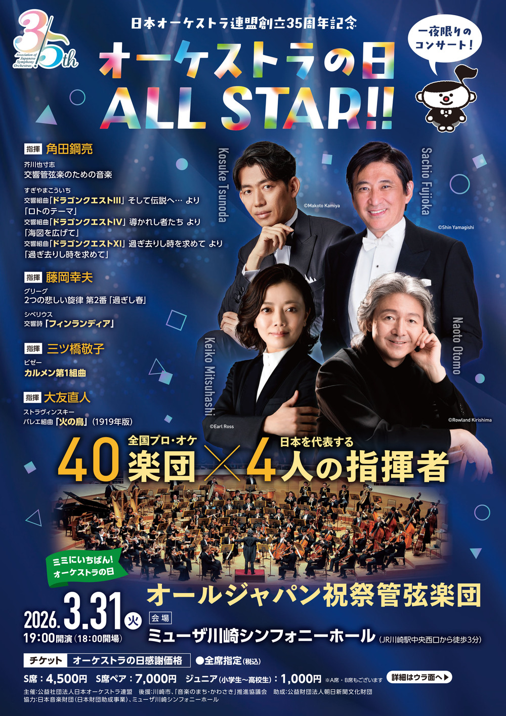 オーケストラの日 ALL STAR!! 祝祭管弦楽団コンサート【公益社団法人