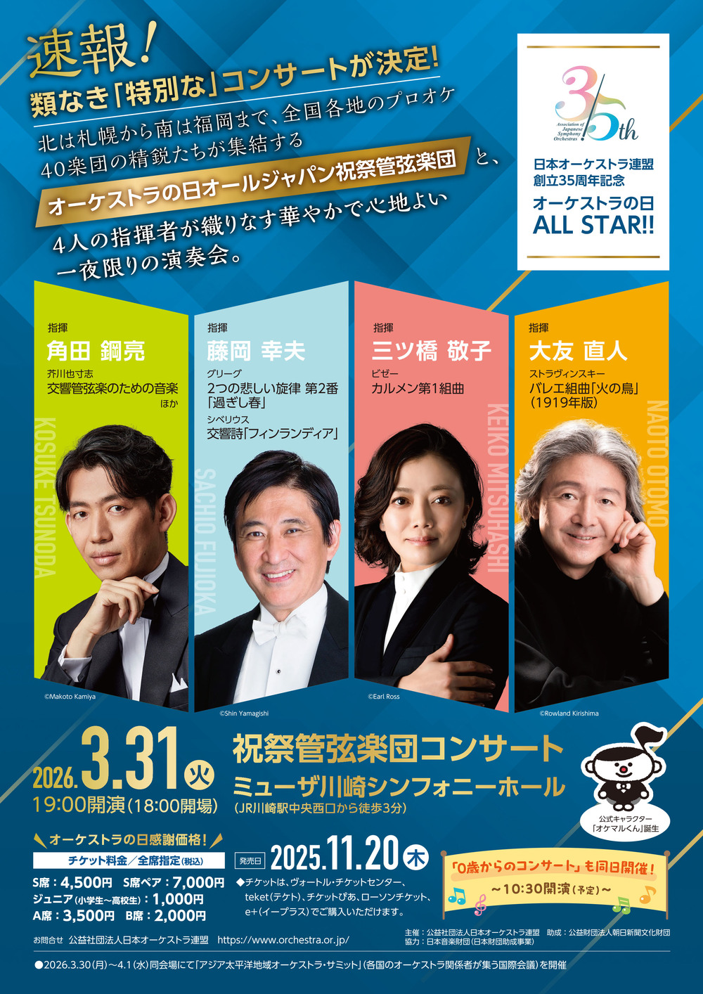 オーケストラの日 ALL STAR!! 祝祭管弦楽団コンサート【公益社団法人