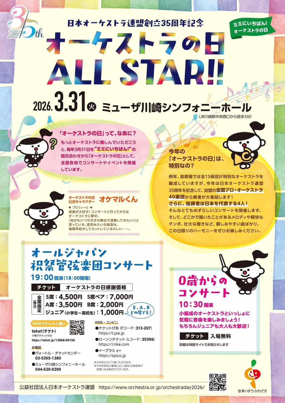 オーケストラの日 ALL STAR!! 祝祭管弦楽団コンサート【公益社団法人