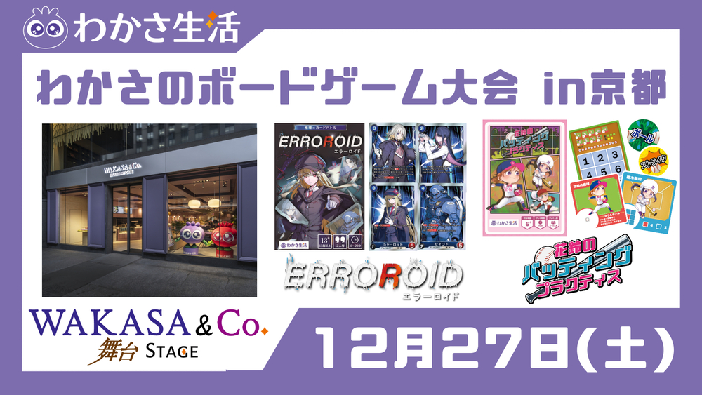 わかさのボードゲーム大会 in京都【第一回】【WAKASA & CO. KYOTO