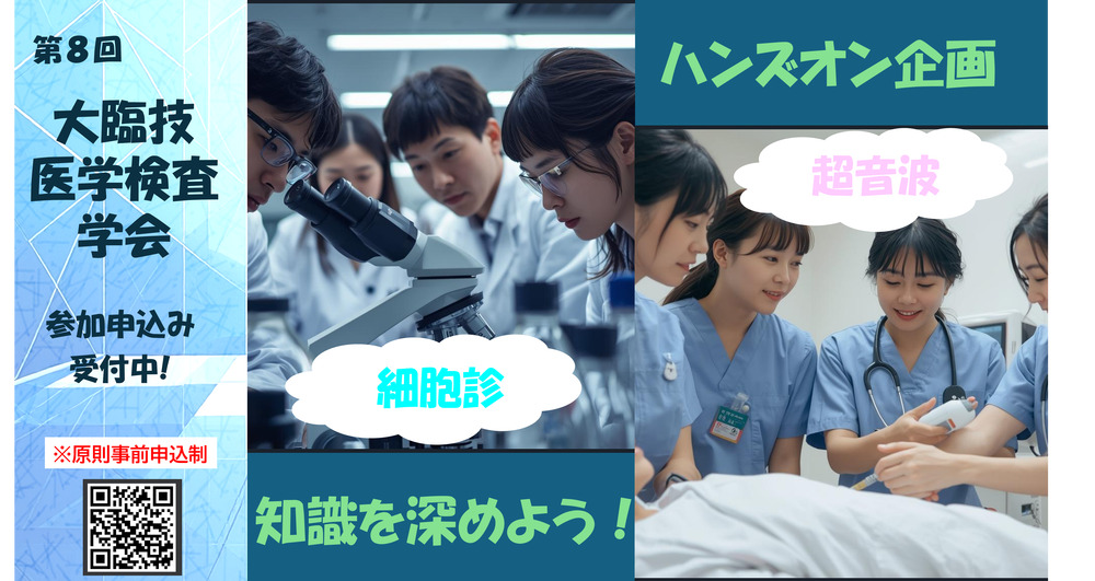 生理ハンズオンセミナー参加登録】第8回 大臨技医学検査学会【公益社団