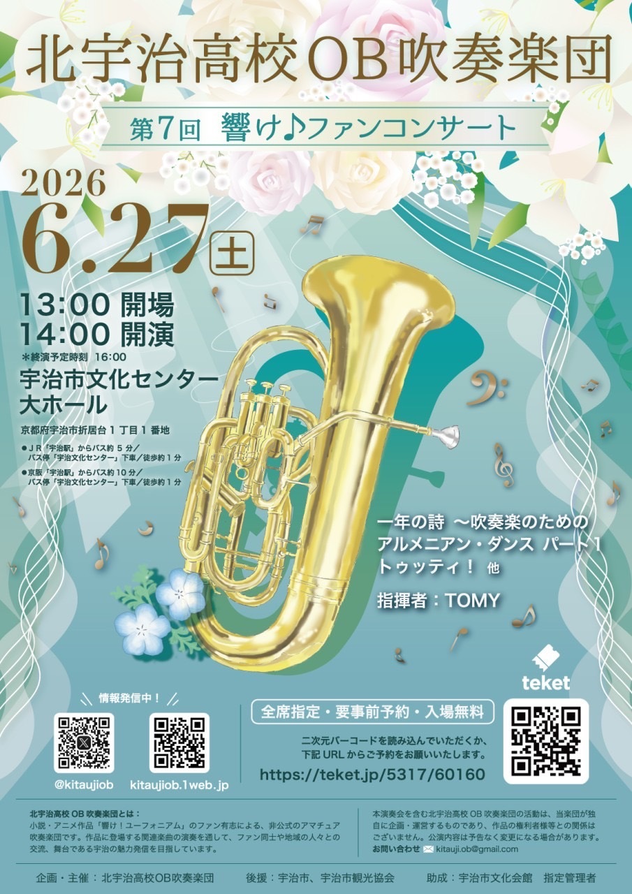 北宇治高校OB吹奏楽団 第7回響け♪ファンコンサート【北宇治高校OB
