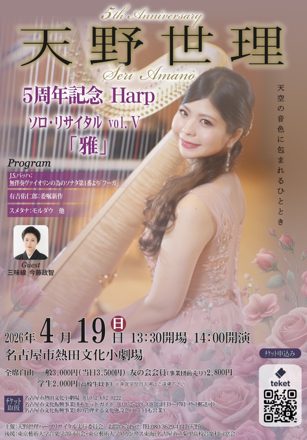 天野世理 5周年記念Harp ソロ・リサイタル vol.Ⅴ「雅」【天野世理