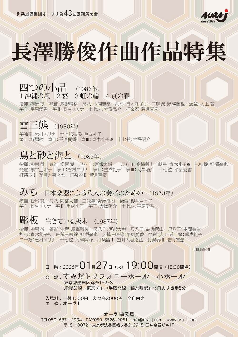 オーラJ第43回定期演奏会【オーラJ】 | すみだトリフォニーホール 小ホール