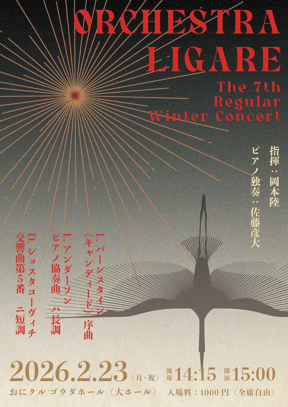 オーケストラ リガーレ 第7回冬季定期演奏会【Orchestra Ligare