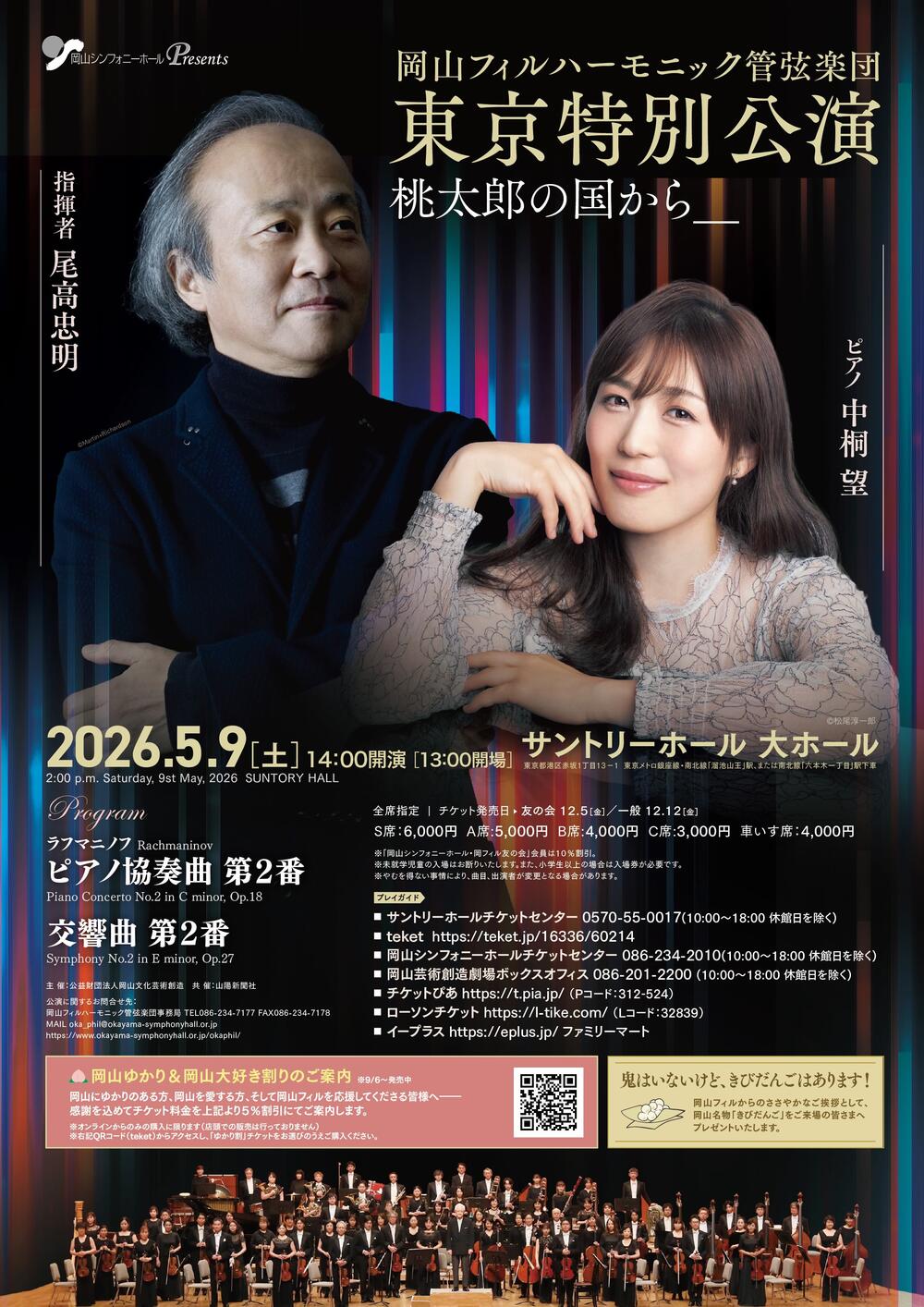 岡山フィルハーモニック管弦楽団 東京特別公演【岡山フィル