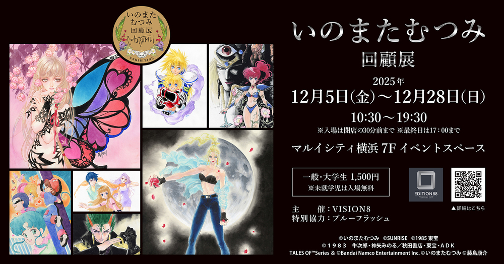 いのまたむつみ回顧展【EDITION88/株式会社VISION8】 | マルイシティ横浜