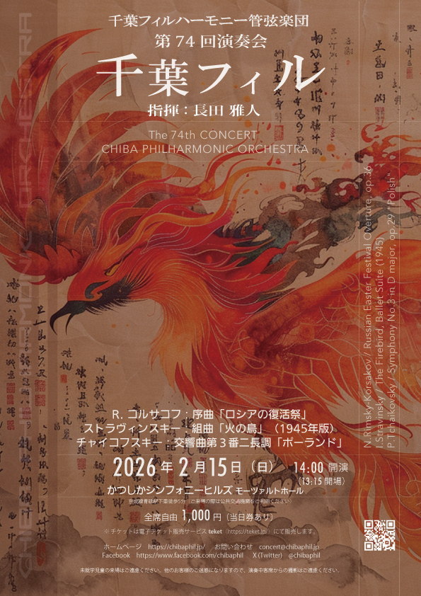 千葉フィルハーモニー管弦楽団 第74回演奏会【千葉フィルハーモニー