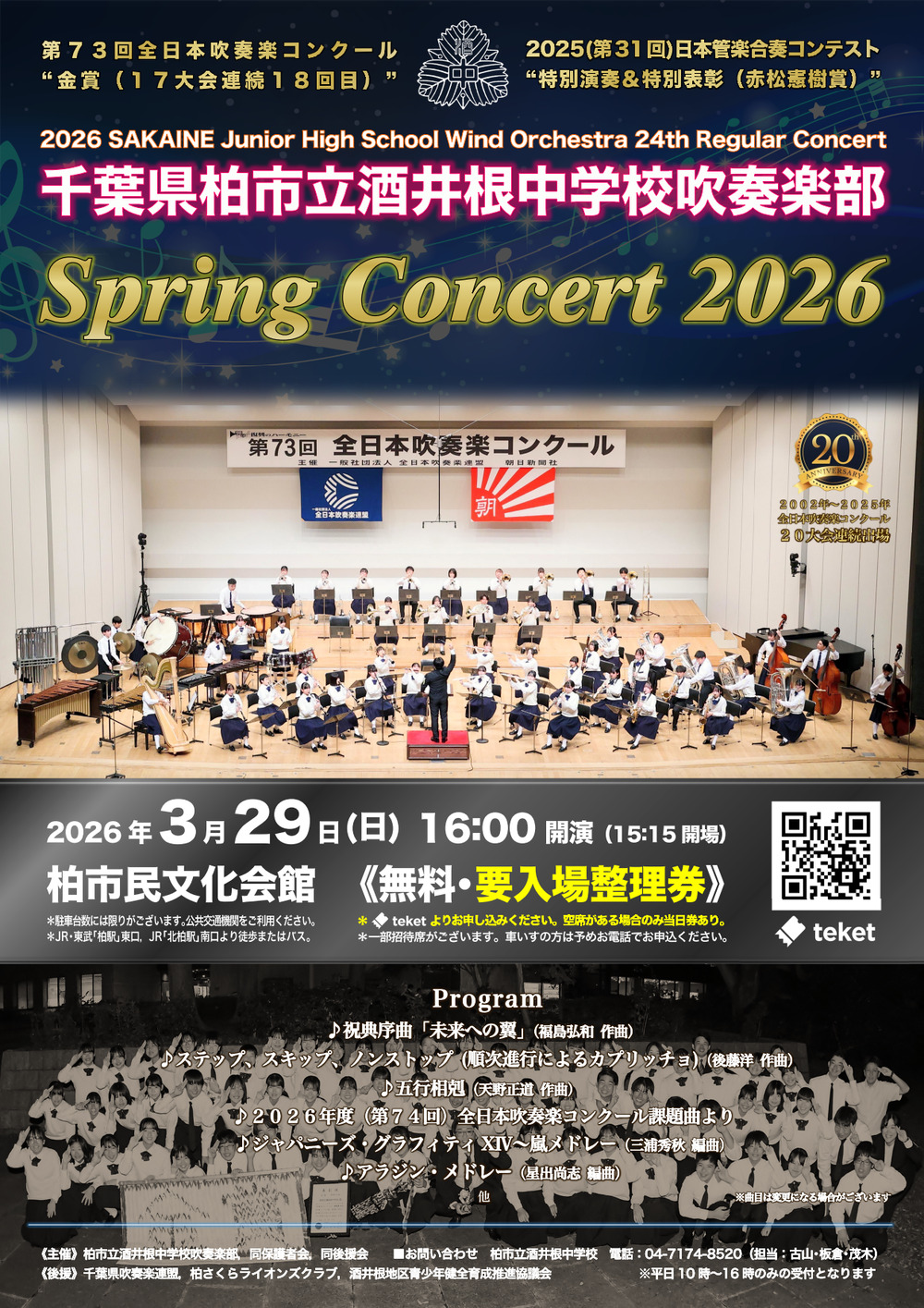 柏市立酒井根中学校吹奏楽部『Spring Concert 2026～第24回定期演奏会