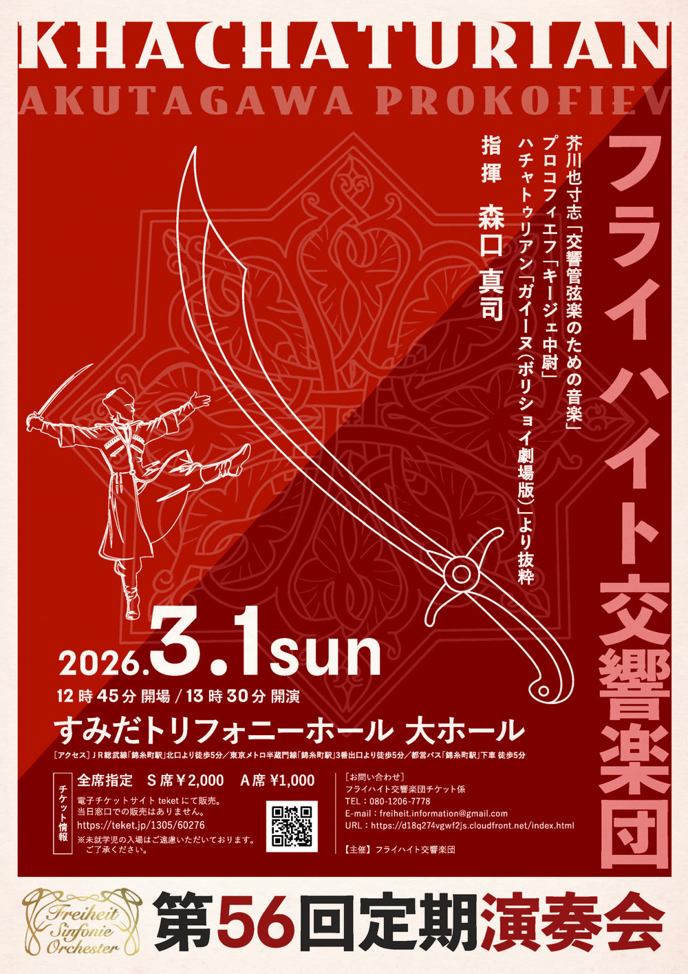 フライハイト交響楽団第56回定期演奏会【フライハイト交響楽団