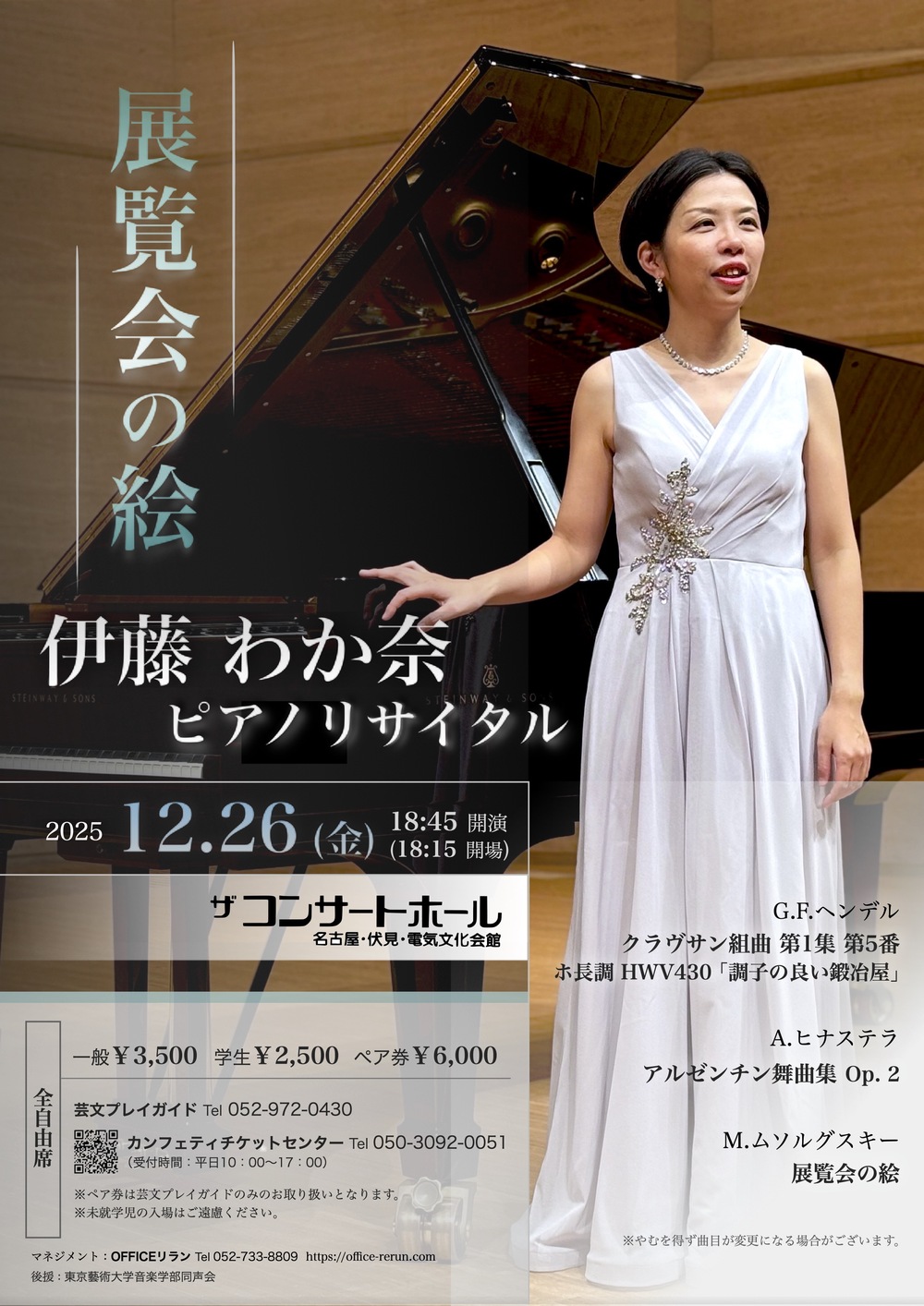伊藤わか奈ピアノリサイタル【OFFICEリラン】 | 電気文化会館ザ