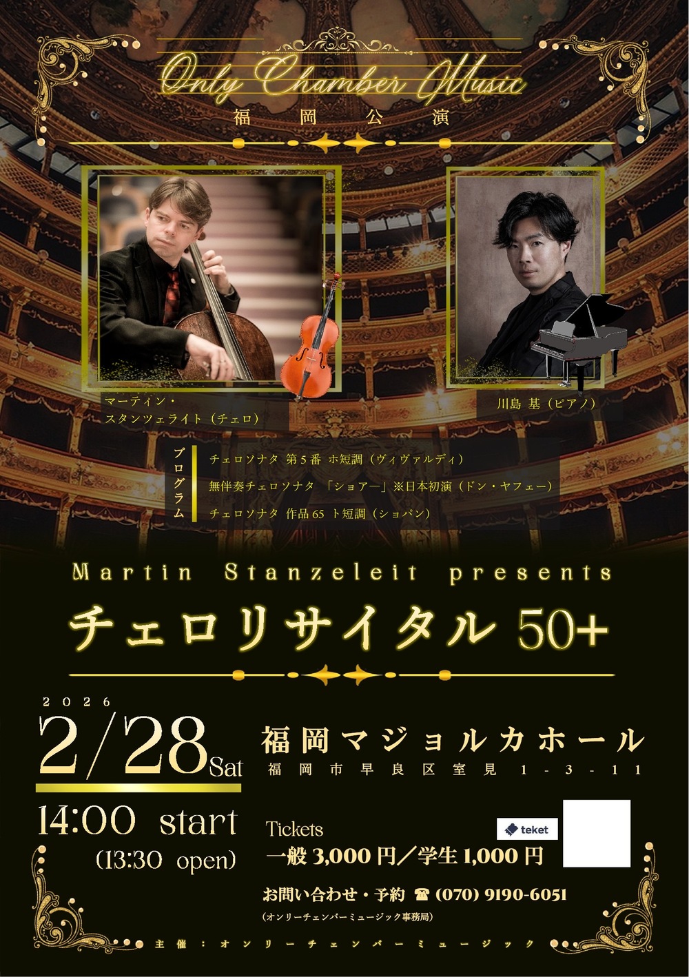 チェロリサイタル 50+ 福岡公演【オンリーチェンバーミュージック