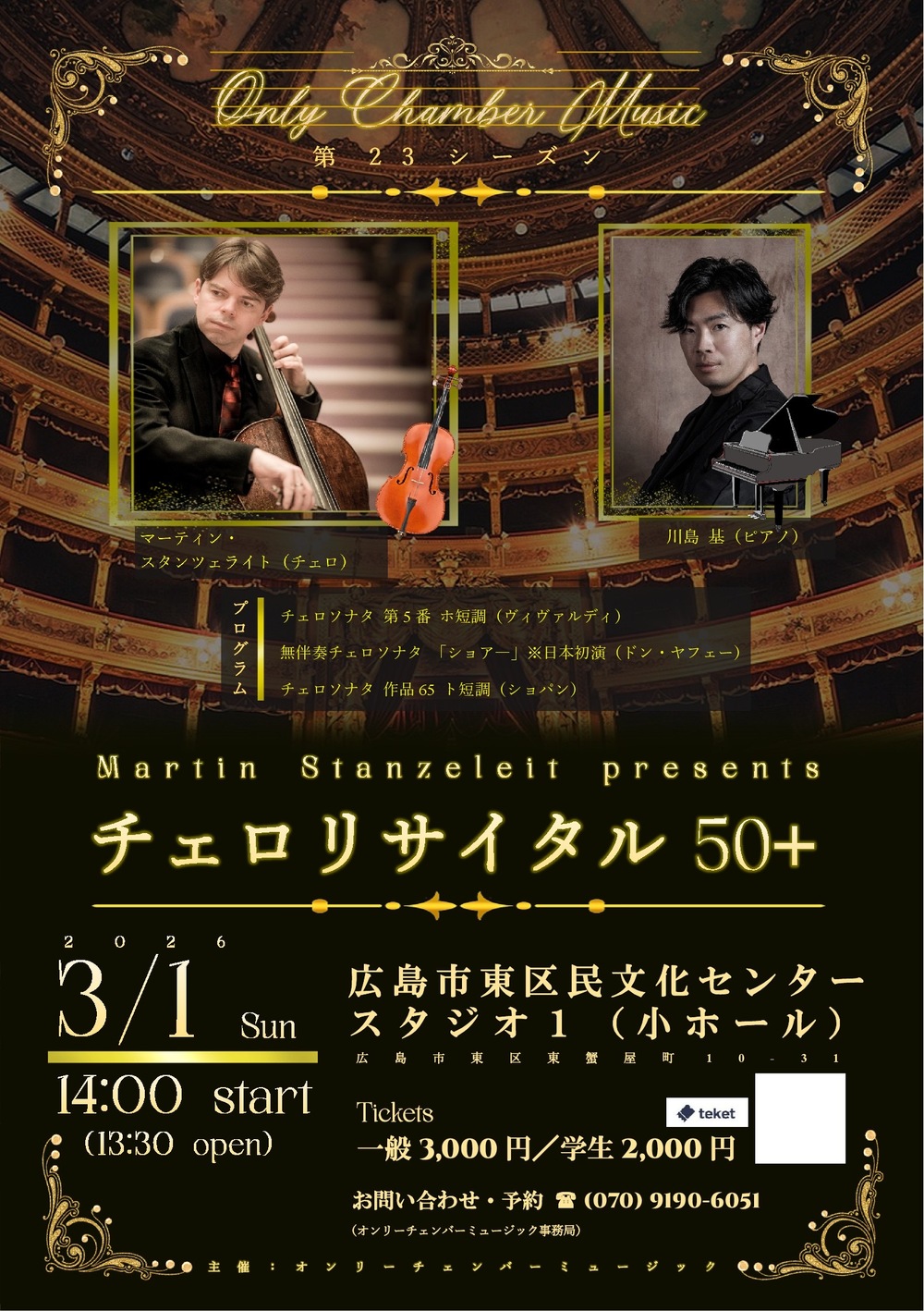 チェロリサイタル 50+ 広島公演【オンリーチェンバーミュージック