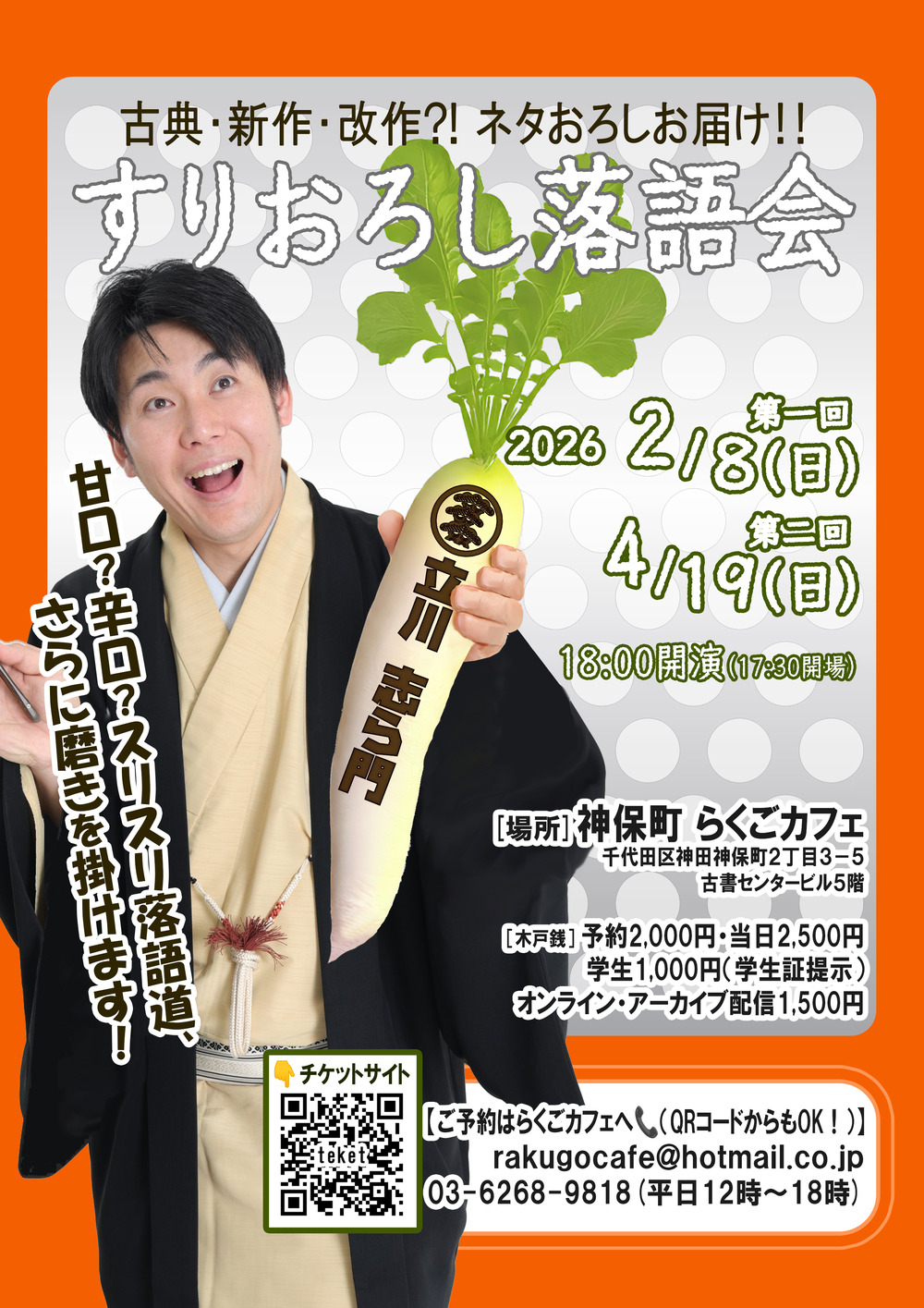 立川志ら門 すりおろし落語会（神保町らくごカフェ）【立川志ら門