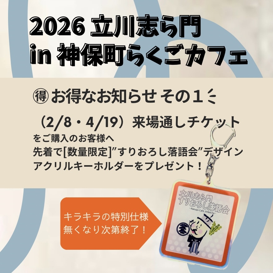 立川志ら門 すりおろし落語会（神保町らくごカフェ）【立川志ら門