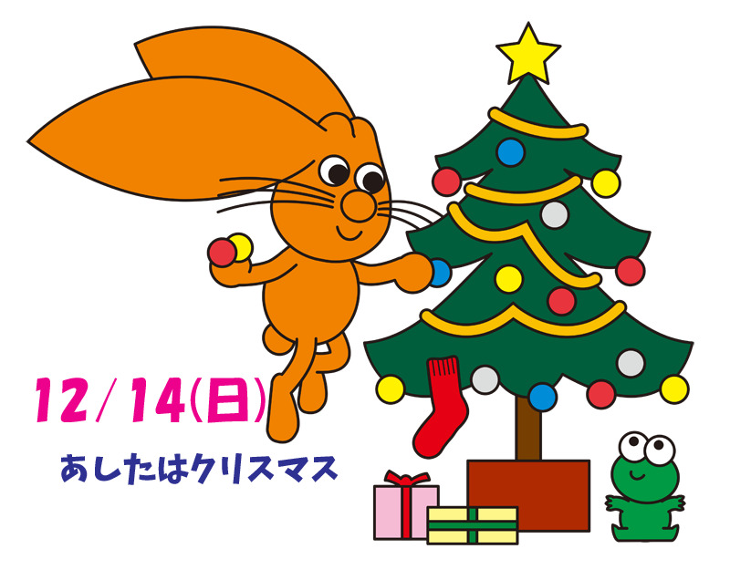12/14こども劇場「あしたはクリスマス！？」※開場：開演15分前【5-Days
