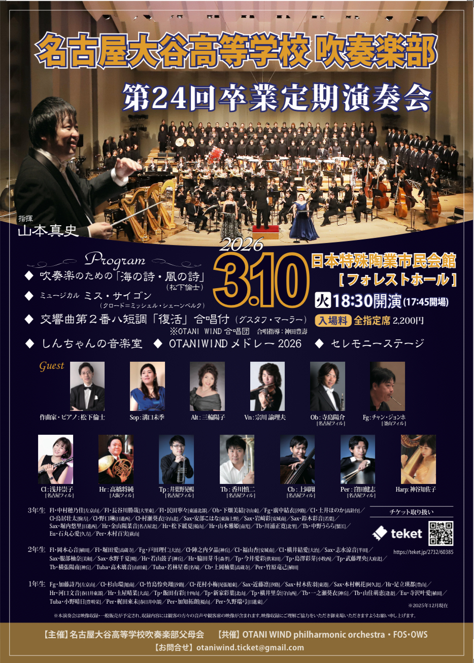 第24回 名古屋大谷高等学校吹奏楽部卒業定期演奏会 【名古屋大谷高等